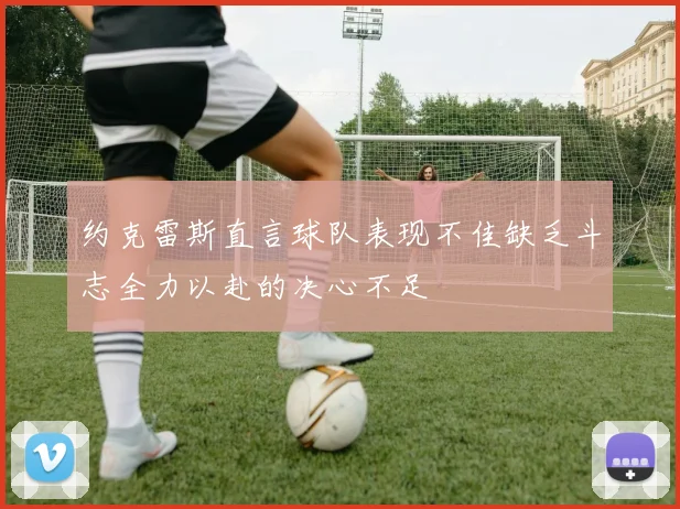 约克雷斯直言球队表现不佳缺乏斗志全力以赴的决心不足