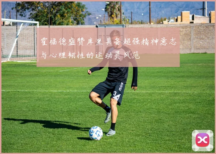 霍福德盛赞库里具备超强精神意志与心理韧性的运动员风范