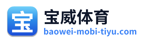 宝威体育